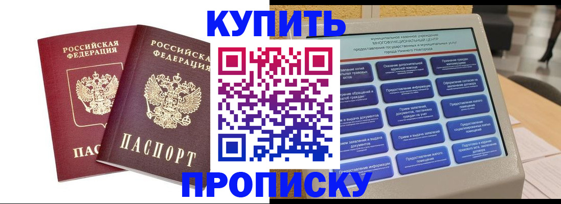 прописка от собственника в Крымске