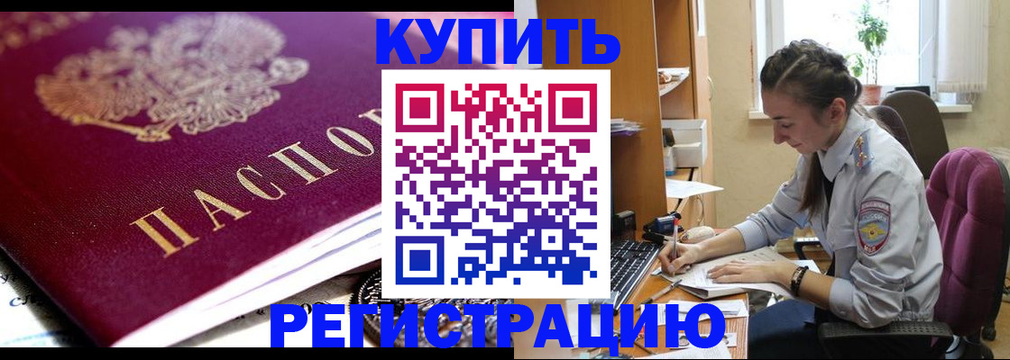 купить прописку в Крымске